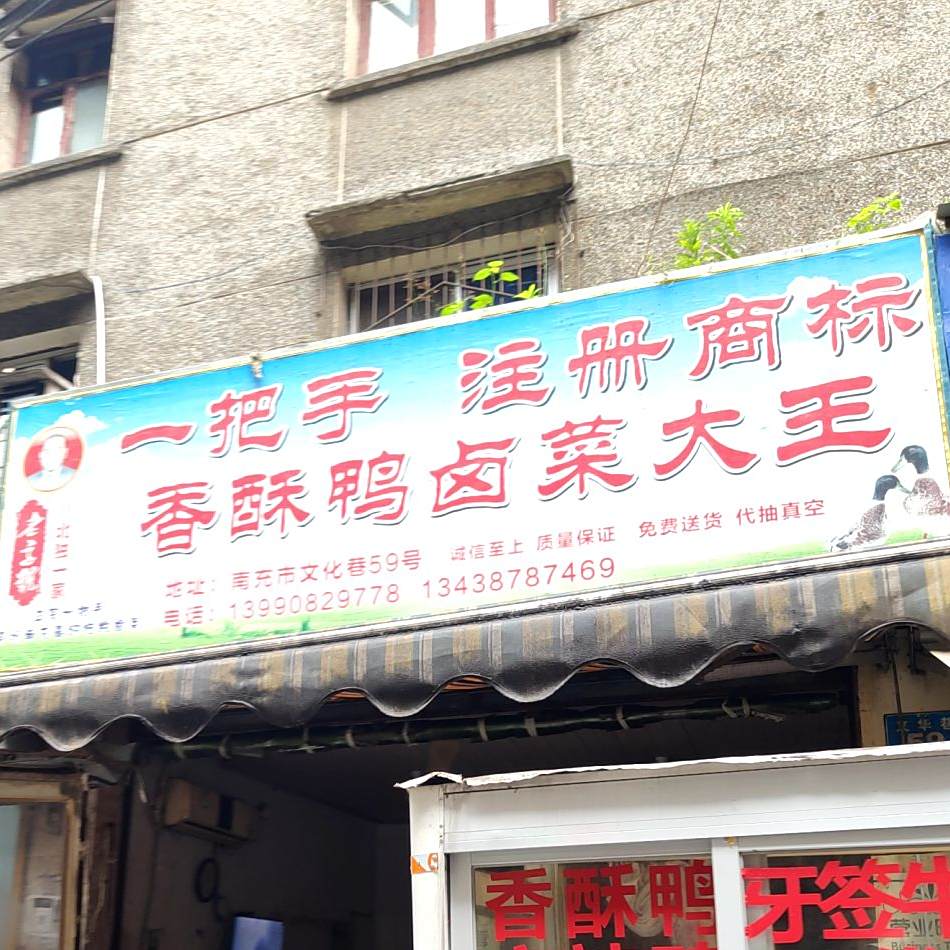 一把手香酥鸭卤菜大王