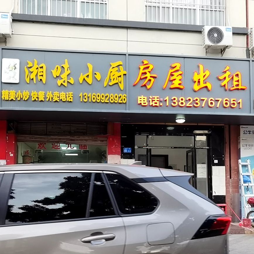 湘味小厨福园一路店