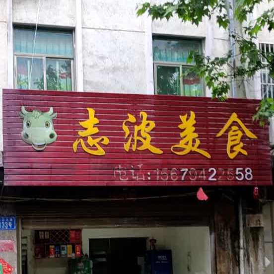 志波妹食