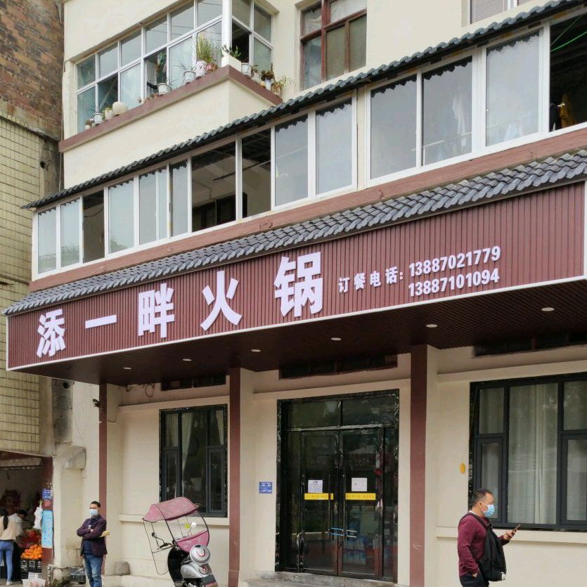 添壹畔小吃店