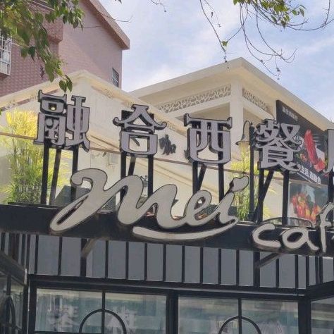 美咖啡融合西餐厅(桥头店)