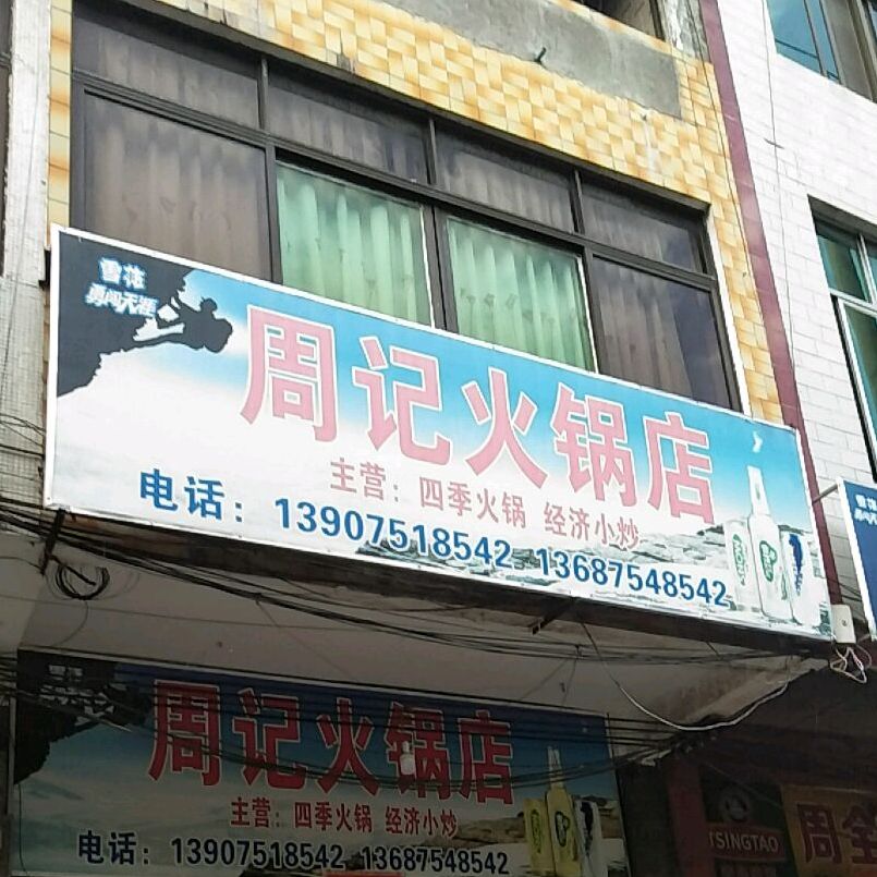 周记火锅店