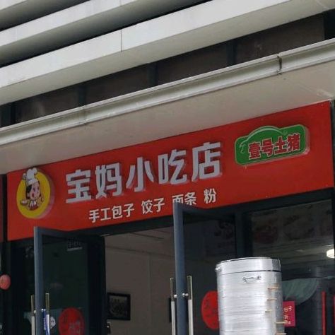 宝妈小吃店