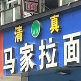 清真马家拉面(桥头店)