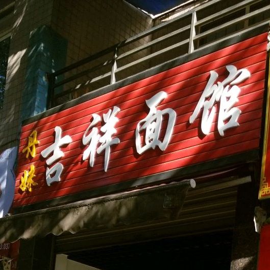 丹妹吉祥面管(红华路店)