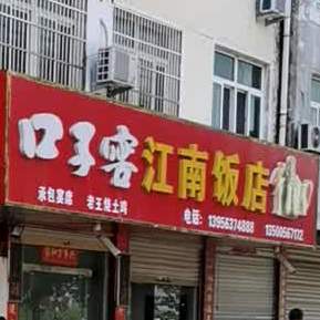 剂江南饭店