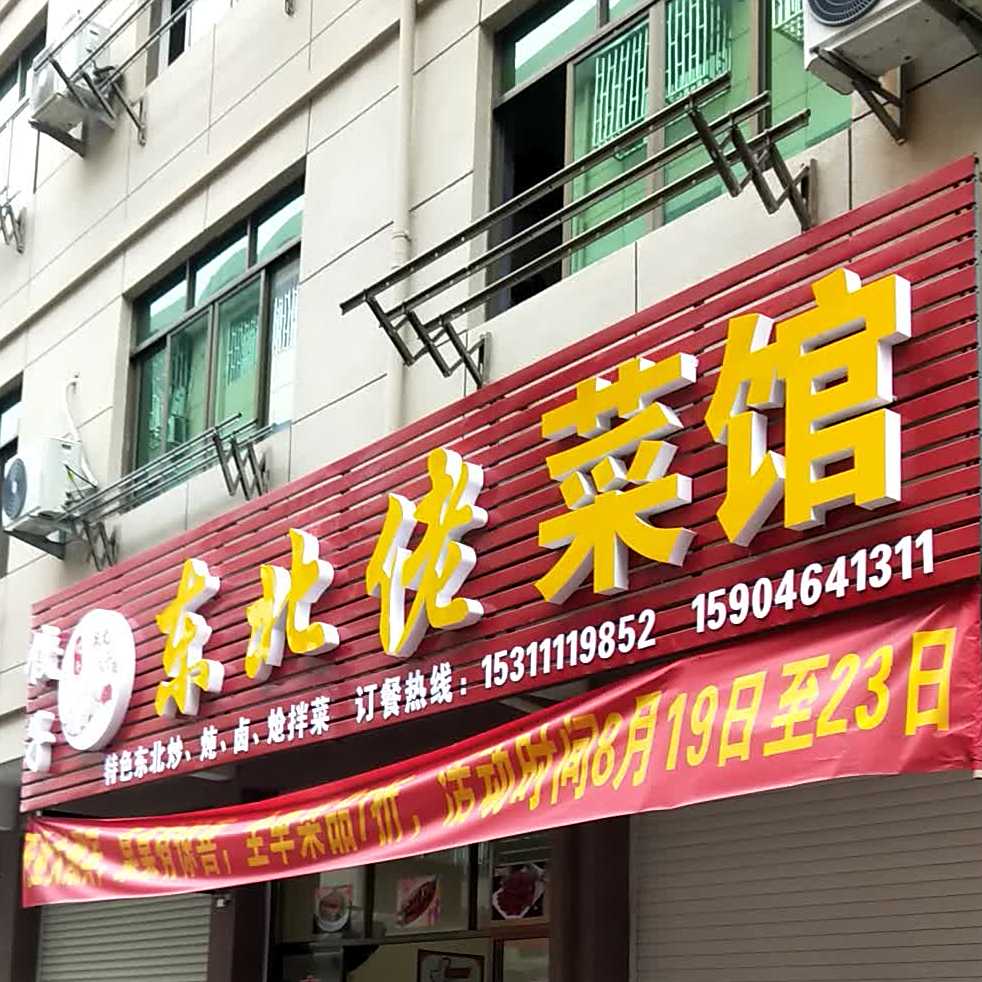 东北佬菜馆(金桂南路店)