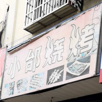 小邰烤烧