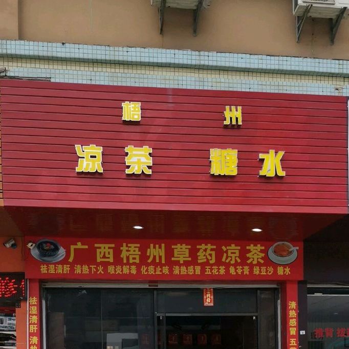 梧州凉茶糖水(前进二路店)
