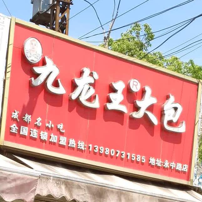 九龙王大宝(永中路店)