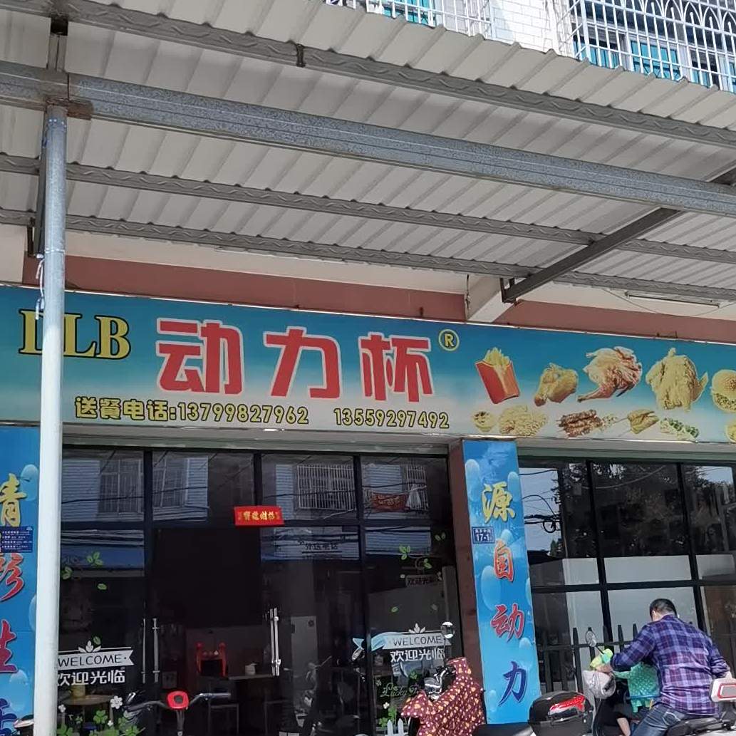 动力呗(天宝店)