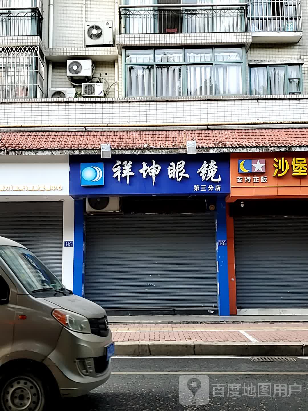 祥坤眼镜(道山路店)