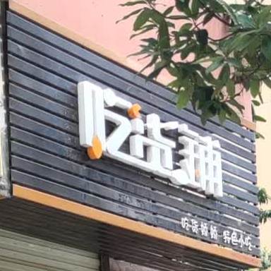 吃货铺(富春路店)
