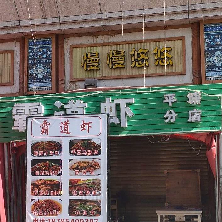 把刀虾(平塘分店)