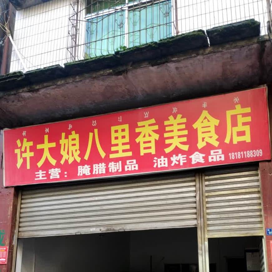 许大娘八理香美食店