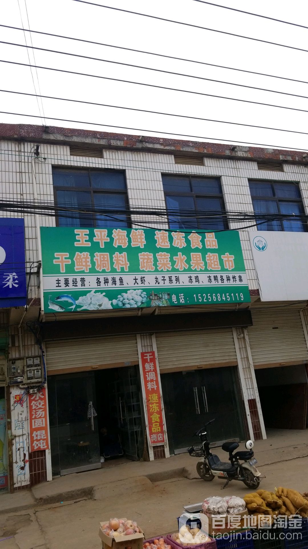 王平干鲜店
