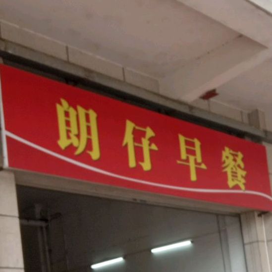 朗仔早餐(海龙湾店)