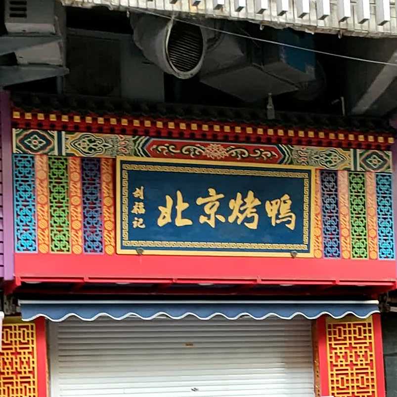 刘福记北京的鸭(府前菜场东二门)