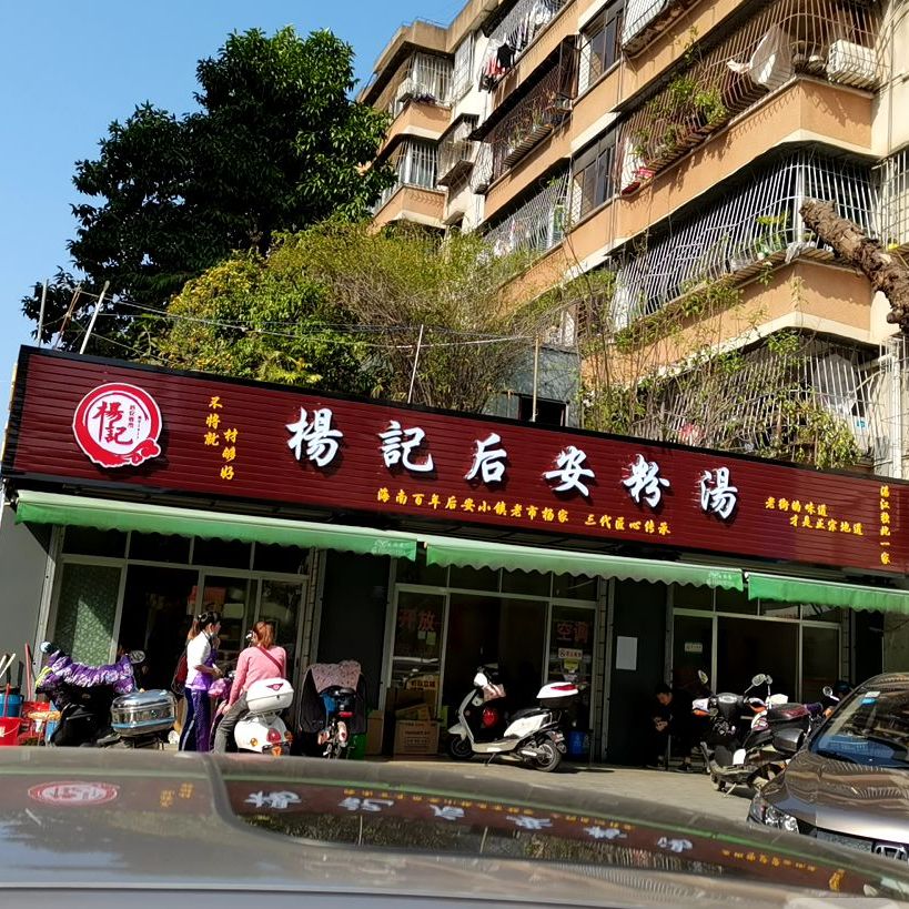杨记后安粉汤