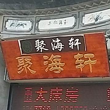 清真·聚海轩餐厅(小关邑店)