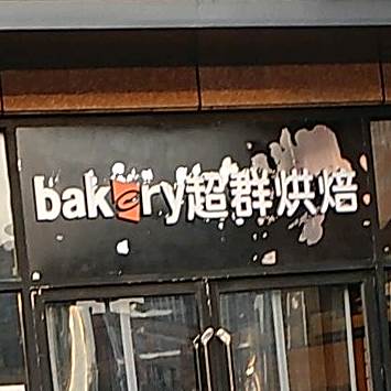 超群烘培(固镇尚达新天地店)