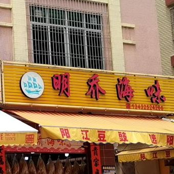 明乔海味