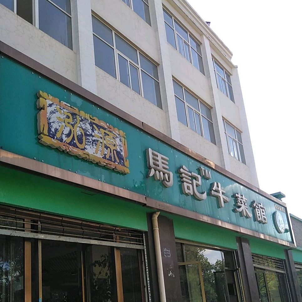 清真泓源马记牛菜馆(金硕苑店)