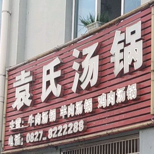 袁市汤锅