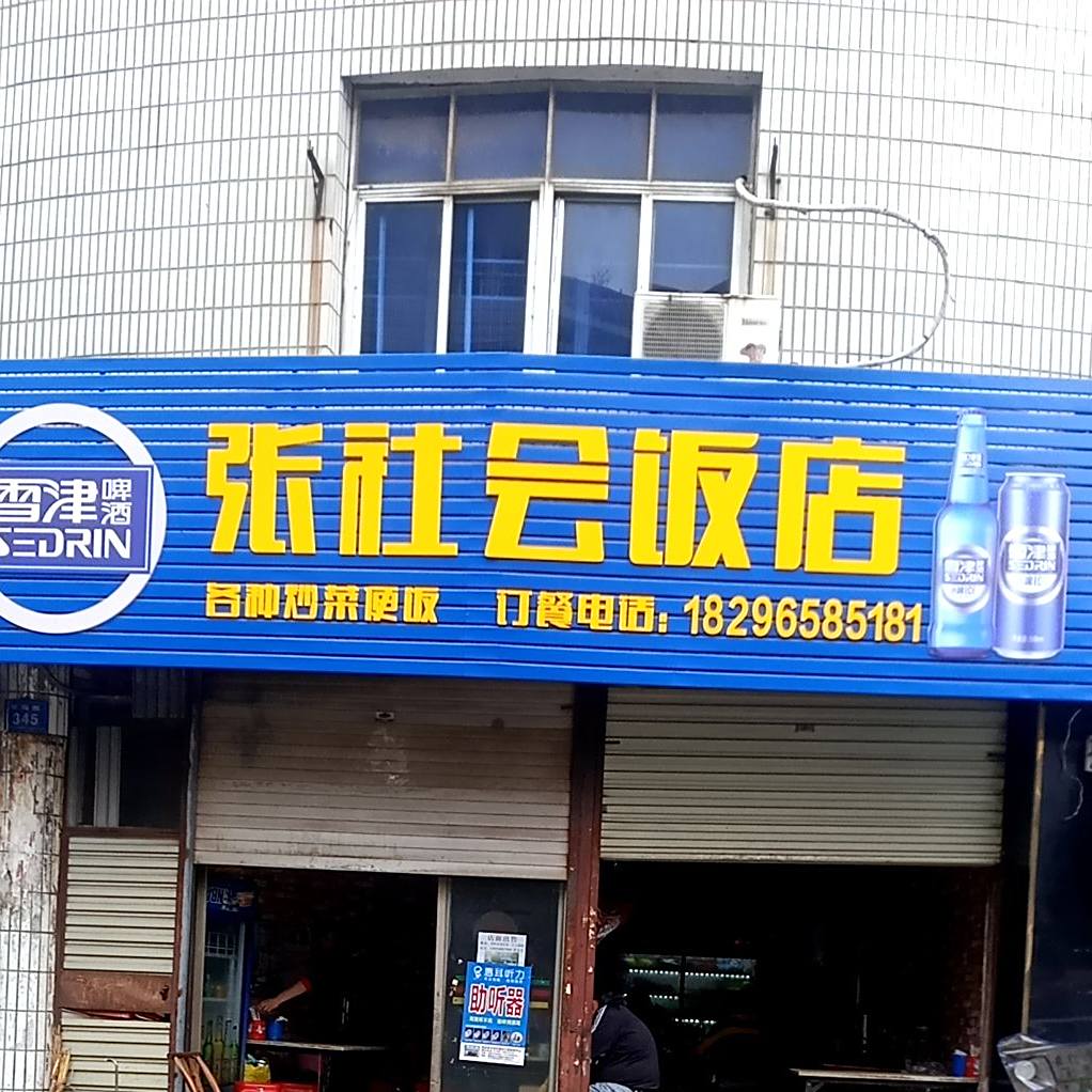 张社会饭店