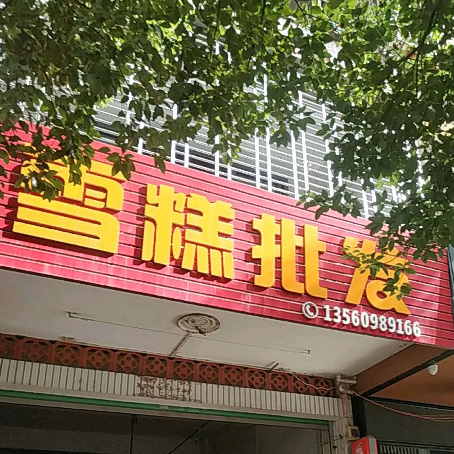 波古糕批发