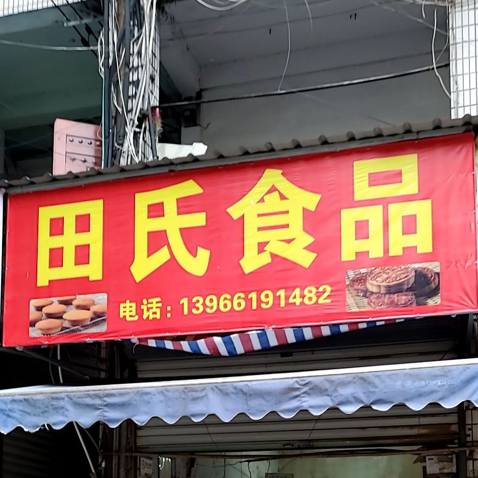 田氏食品