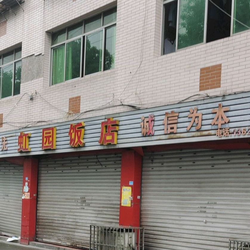 虹园酒店