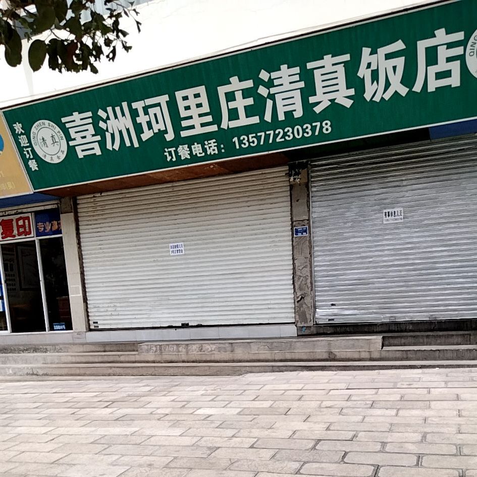 喜洲珂里庄清真饭店