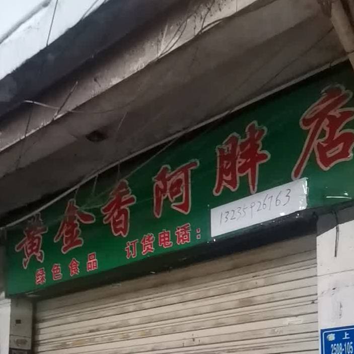 黄金香(阿胖店)
