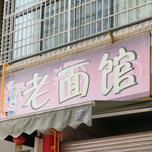 老面馆(彭寿街店)