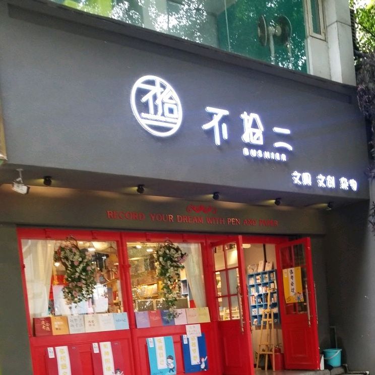 不拾二文具(土桥街店)