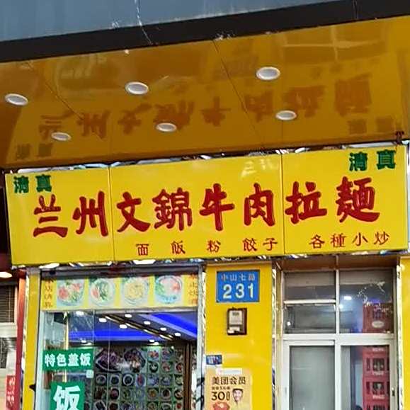 清真兰州文锦牛肉拉面