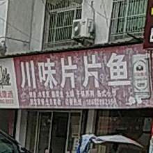 川味片片鱼
