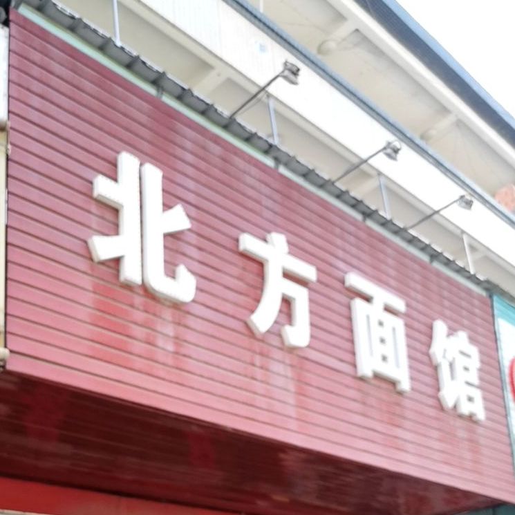 北方面馆(站前路店)