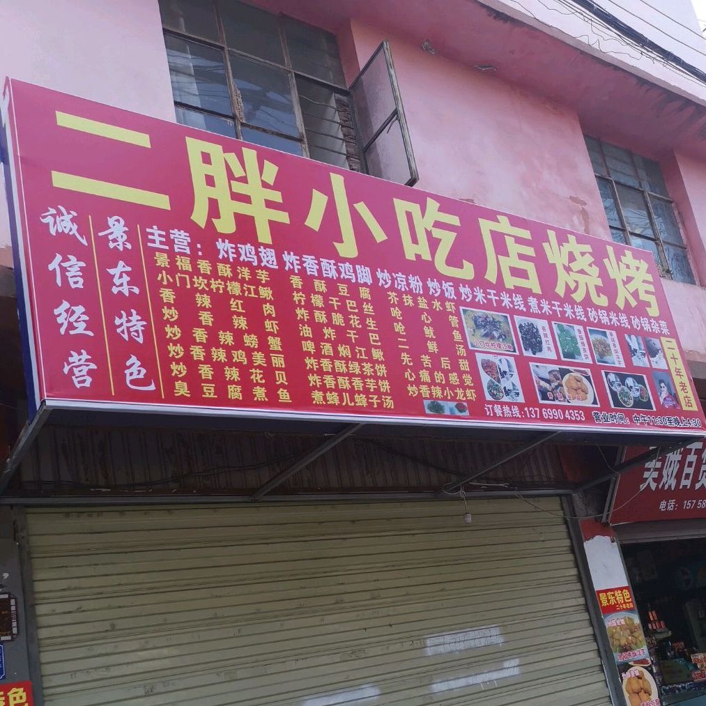 二胖小吃店烧烤