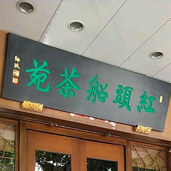 红头船茶苑(东方园南区店)