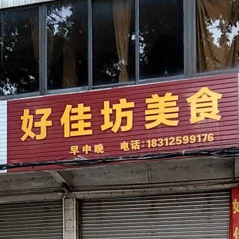 好佳坊美食