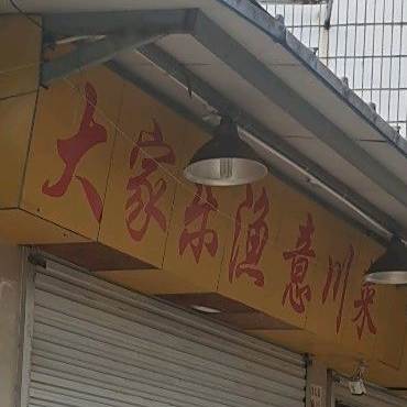 大家乐渔意川菜(信和店)