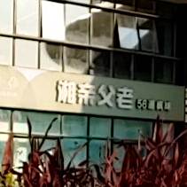湘亲父老56道疯味