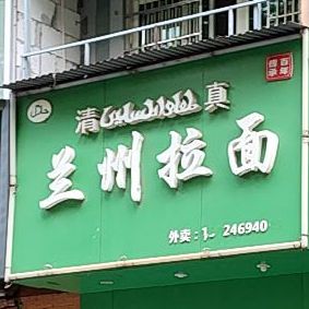 清真兰州拉面(东升北区店)