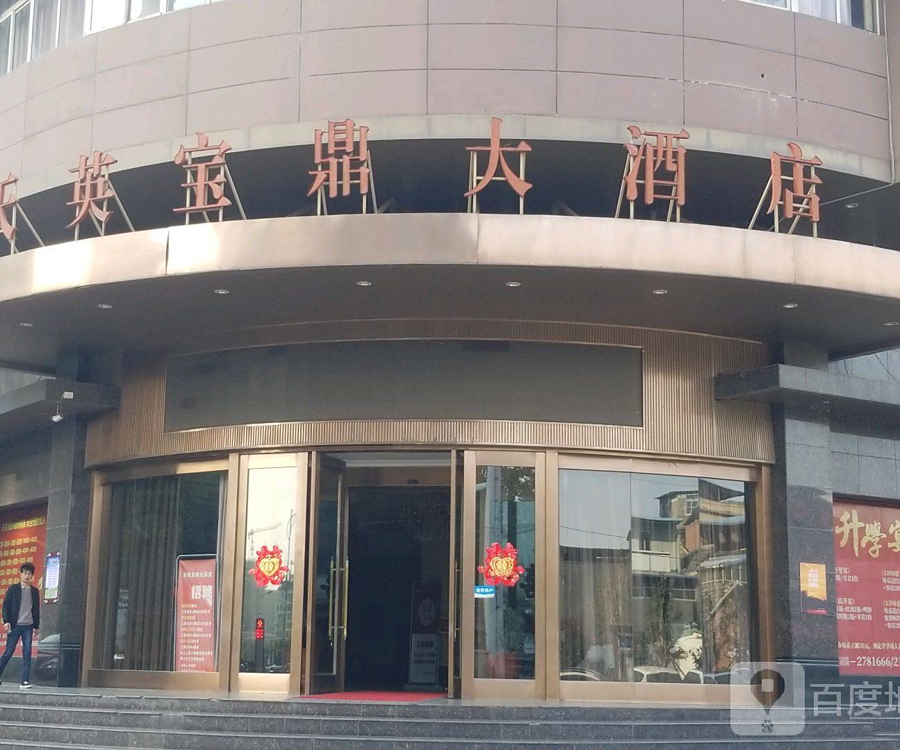 天英宝鼎大酒店