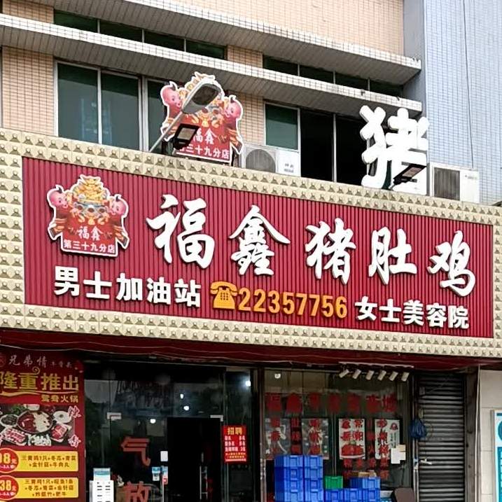 福鑫猪肚鸡(曹三店)