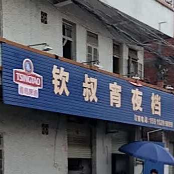 钦叔夜宵档