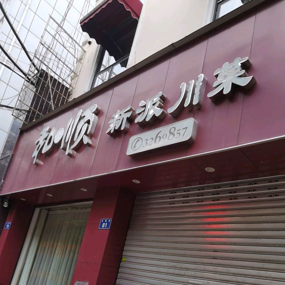 和顺新派川菜馆