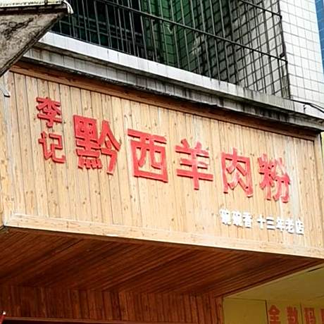 黔西羊肉粉西站菜场分店